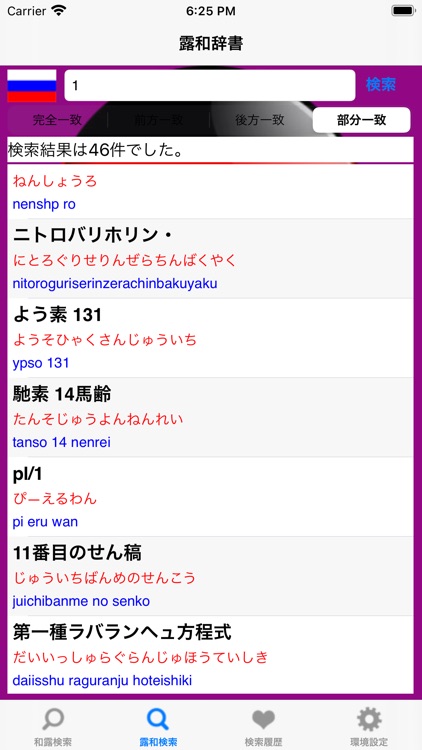 露和・和露辞典