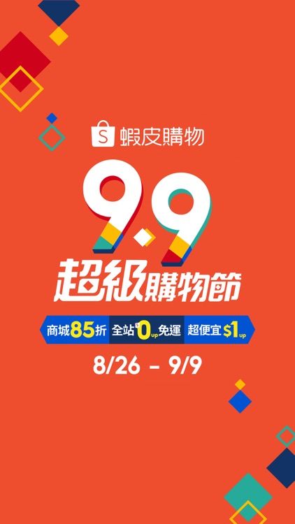 蝦皮購物|9.9超級購物節