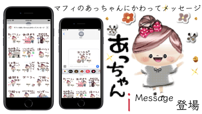 マフィのあっちゃんにかわってメッセージ Screenshot