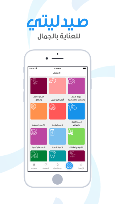 صيدليتي  | Saidaliaty Screenshot