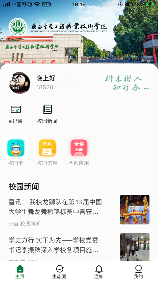 #2. 爱生态 (iOS) 由: Guangxi Ecological Engineering Vocational and Technical College
