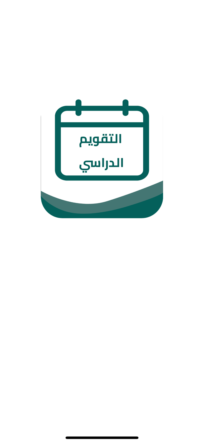 التقويم الدراسي