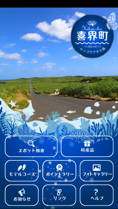 隆起サンゴ礁の島 喜界島を楽しむアプリ Screenshot