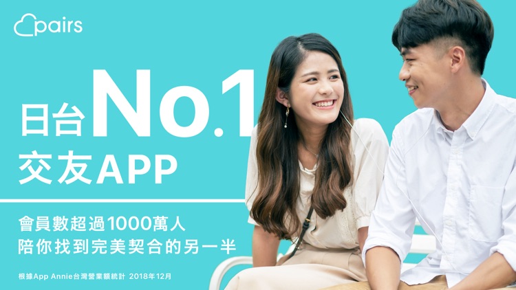 Pairs派愛族 交友約會App