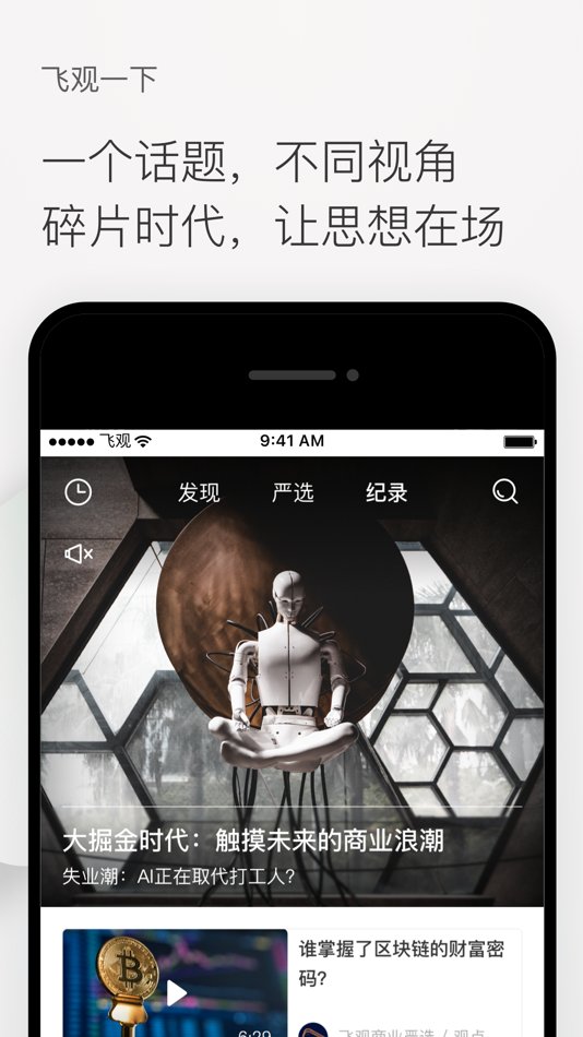 #1. 飞观-有观点的精品视频 (iOS) 由: Beijing Rushi Record Culture Media Co., Ltd.