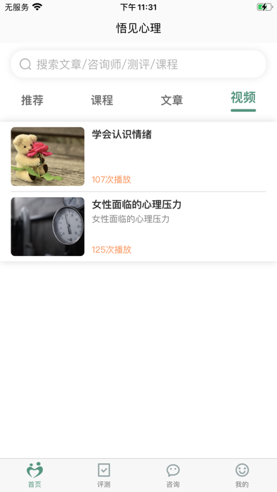 悟见心理 Screenshot