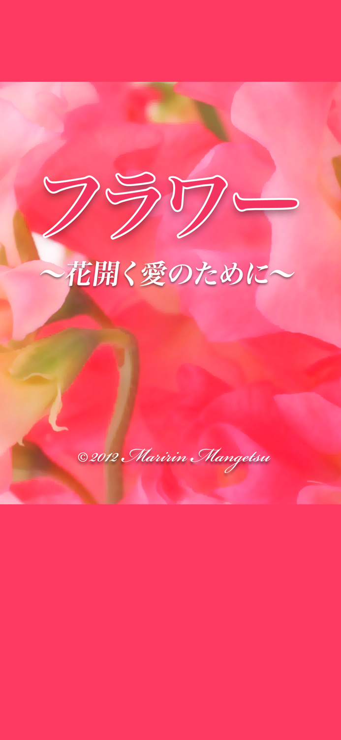 フラワー　〜花開く愛のために〜