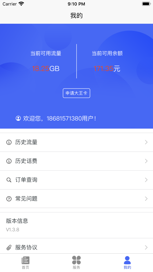 #3. 大王卡 (iOS) 由: 深圳市秋葵互娱科技有限公司
