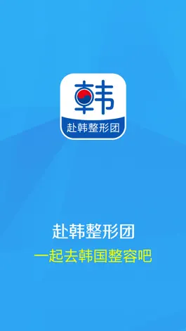Game screenshot 赴韩整形团-韩国整容医院网-8682美女推荐美容院 mod apk
