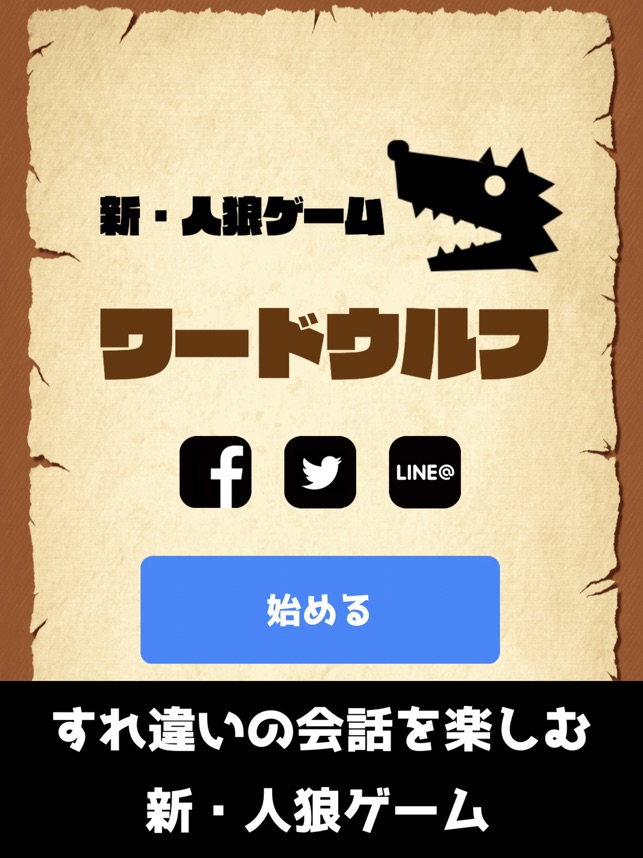 ワードウルフ決定版【新・人狼ゲーム】ワード人狼アプリ」をApp