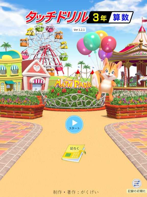 タッチドリル 小学３年算数 app screenshot