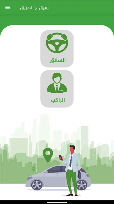 Rafiq CarPool - رفيق ع الطريق Screenshot