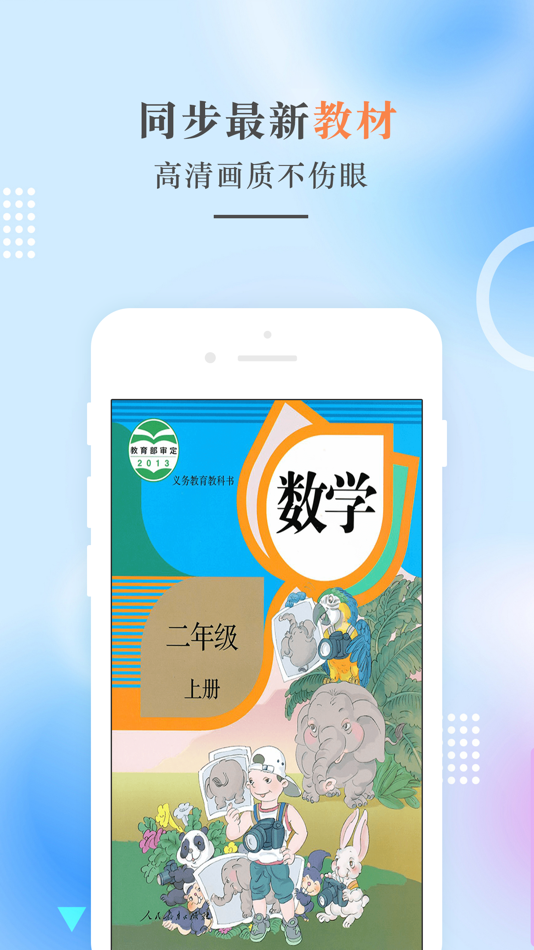 #1. 二年级数学上册-人教版小学数学点读 (iOS) Oleh: 建明 田