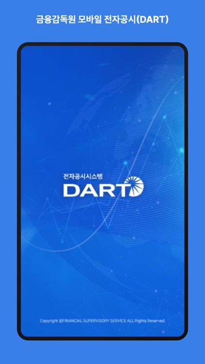 금융감독원 모바일 전자공시(DART)