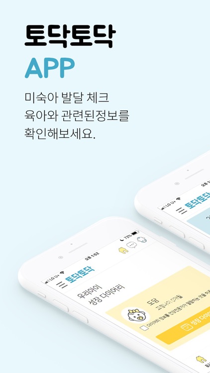 토닥토닥 - 우리아기 성장 다이어리