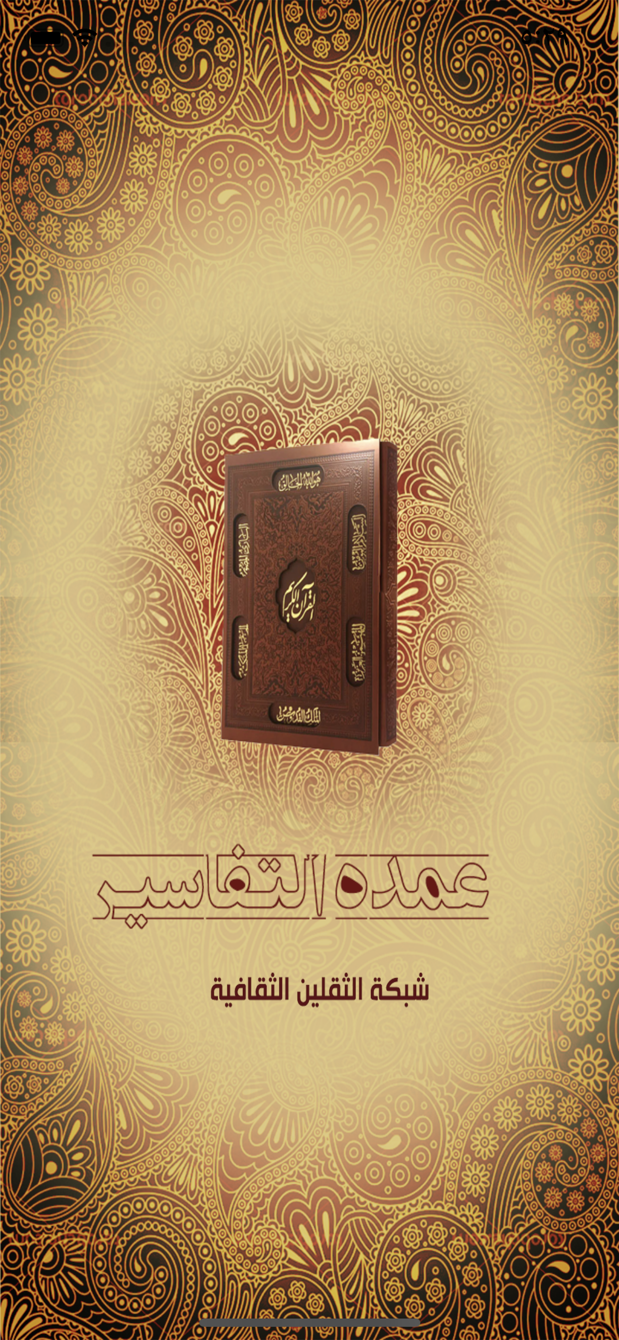 عمدة التفاسير