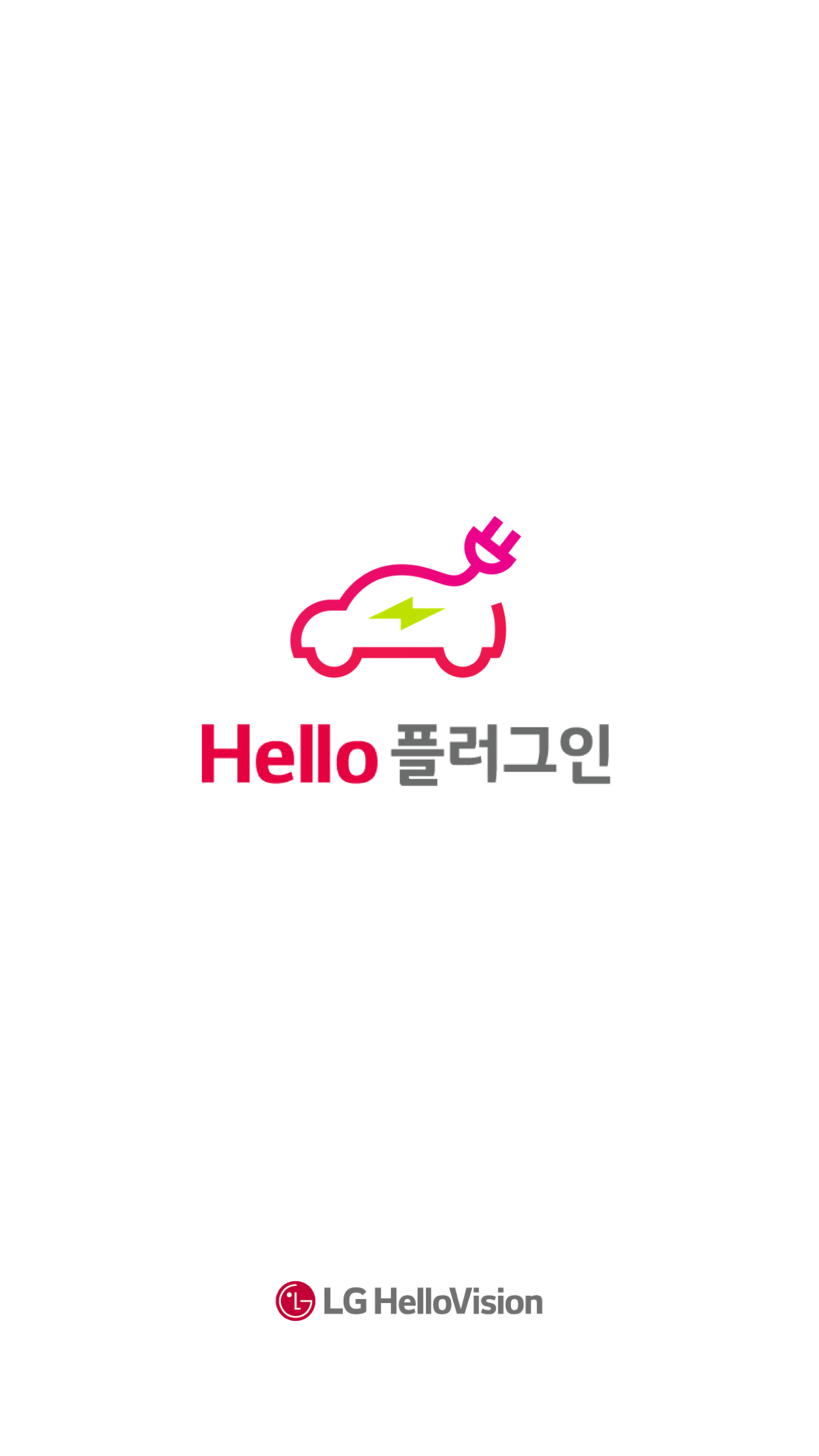 Hello 플러그인 (LG헬로비전 전기차충전서비스)