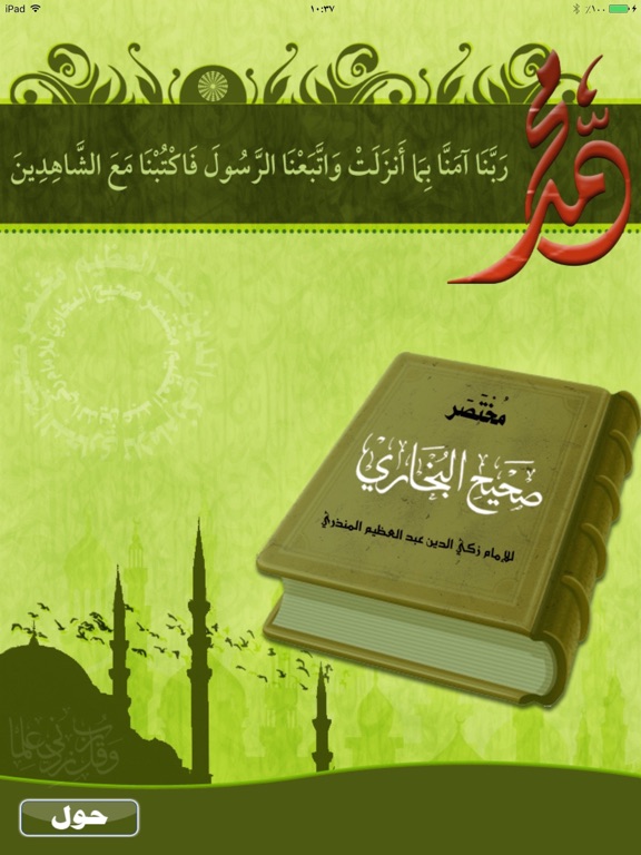 Screenshot #4 pour مختصر صحيح البخاري