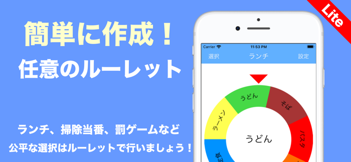 My ルーレットLite