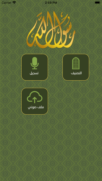 كن معرفا برسول الله Screenshot
