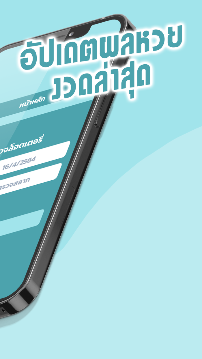 เรียงเบอร์ Thai Lottery