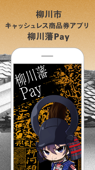 柳川藩Payのおすすめ画像1