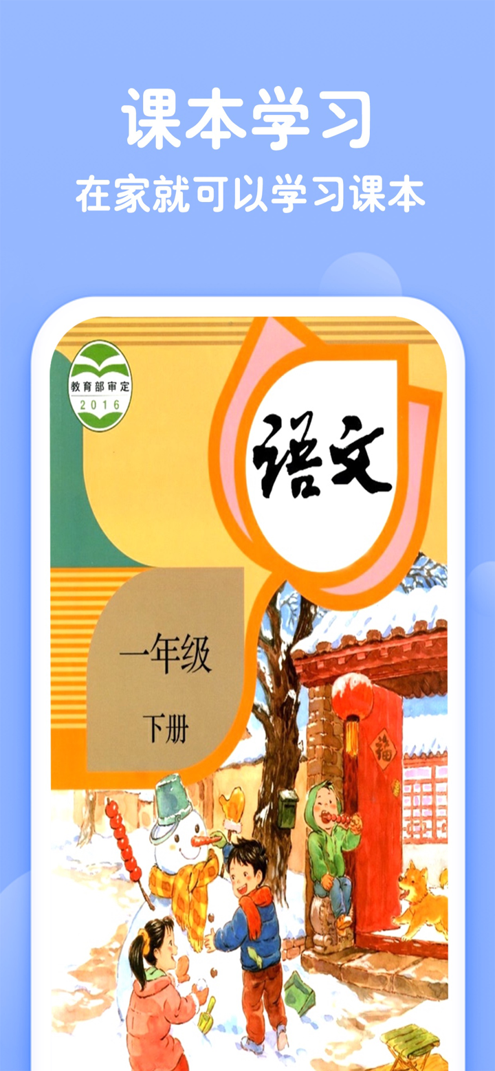 一年级下册语文-人教版点读机 screenshot 1