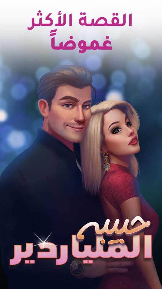 #7. اسرار البنات | اختاري مصيرك (iOS) 由: Tamatem Inc.
