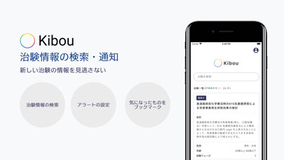 Kibou - 治験の検索 & 通知のおすすめ画像1