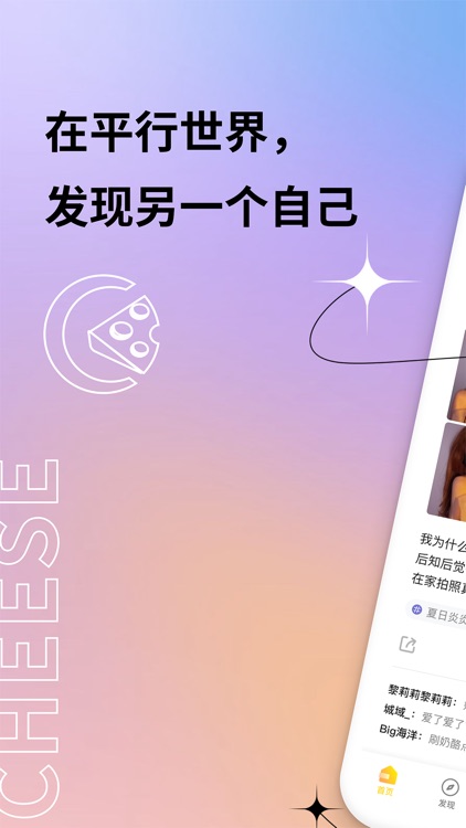 奶酪社交-年轻人自己的互动交友圈