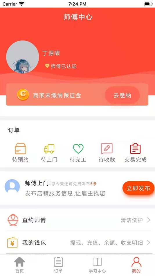 #4. 师傅到家师傅端 (iOS) 由: 斌 李