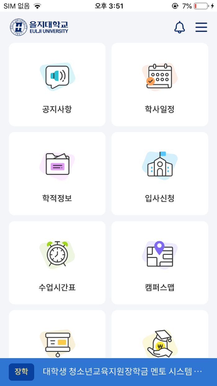 을지대학교 교육정보 모바일앱