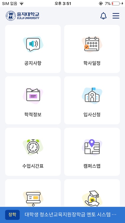 을지대학교 교육정보 모바일앱