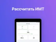 ИМТ Калькулятор: Контроль Веса айпад изображения 1