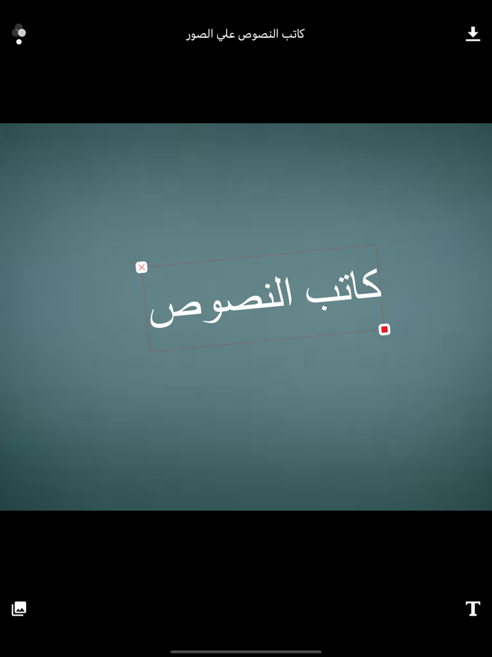 كاتب النصوص علي الصور