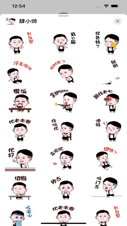 肆小帅来袭 screenshot-3