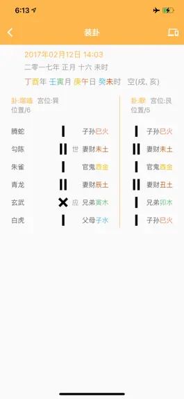 Game screenshot 六爻排盘精简版 apk