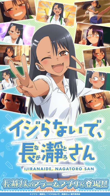 イジらないで、長瀞さんアラーム