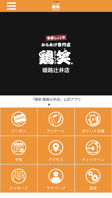 鶏笑 姫路辻井店 公式アプリ Screenshot