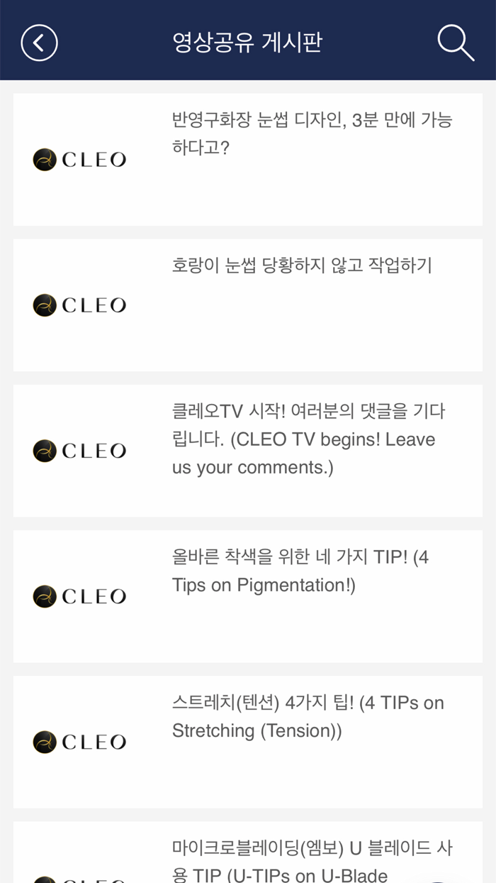 CLEO - 반영구 화장 교육 지원을 위한 모든 것