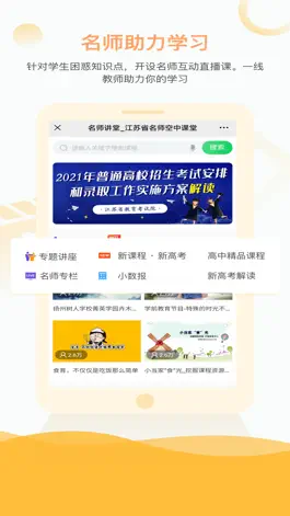 Game screenshot 江苏省名师空中课堂 hack
