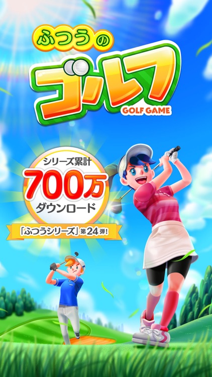 ふつうのゴルフ 人気の暇つぶしゴルフゲーム