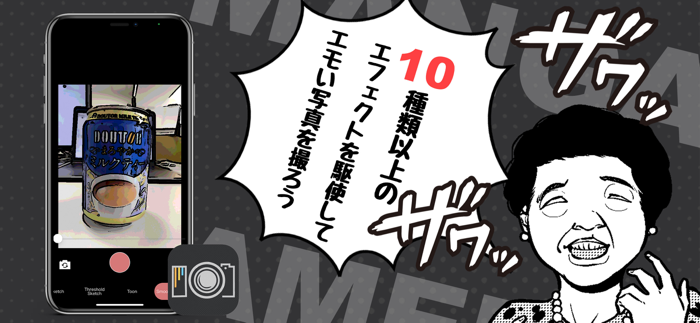 漫画風になっちゃうカメラ