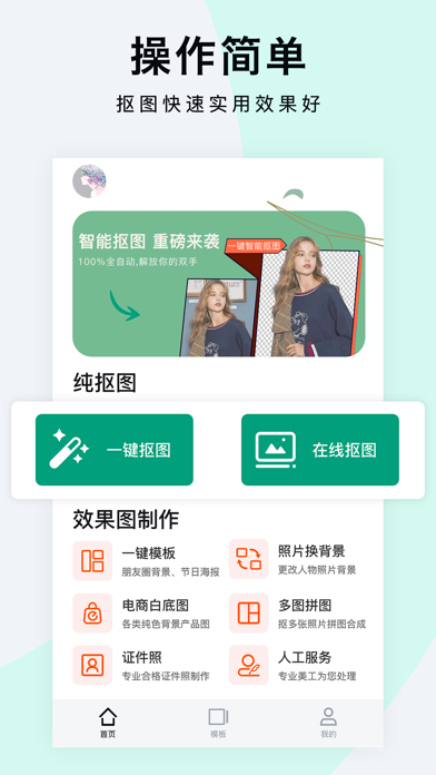 抠图P照片-专业抠图P图修图神器 Screenshot