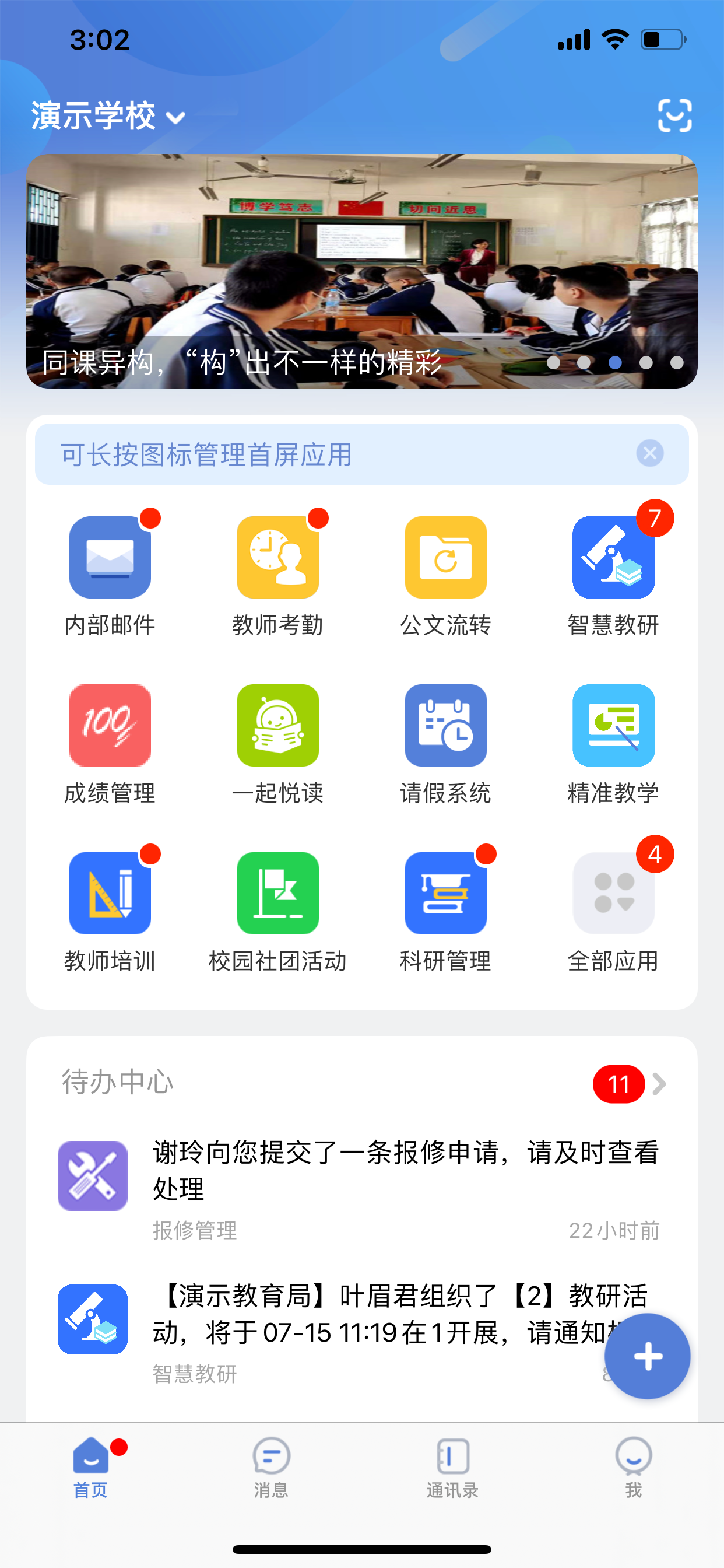 悦讯智慧教育
