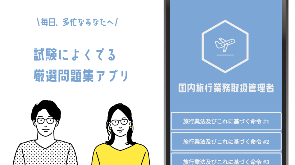#3. 国内旅行業務取扱管理者試験の頻出問題集アプリ (iOS) By: YUZUKI SUDA