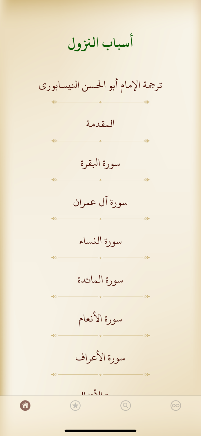 أسباب نزول الآيات