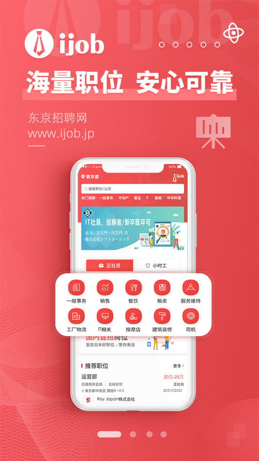 东京招聘网-ijob - 5.0.7 - (iOS)