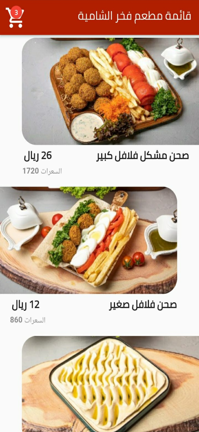 فخر الشامية