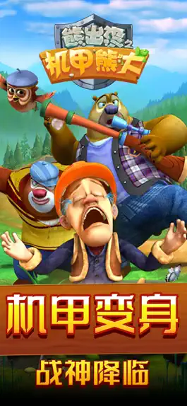 Game screenshot 熊出没之机甲熊大-超级机甲大作战 mod apk